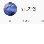 YT_지연의 로블록스 그룹