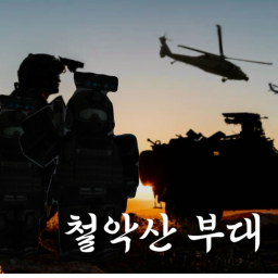 Iron Mountain Unit  | [All personnel promoted when reaching the 15-day mark]