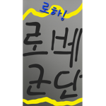 로베군단