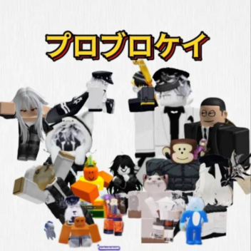プロブロケイの動画班決め