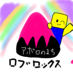 アポロのまち 住民募集中！