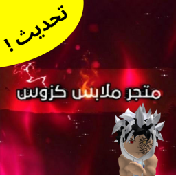 [!تحديث💎🌟] KZUS Store / متجر ملابس كزوس