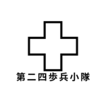 第二四歩兵小隊