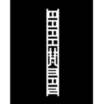 TR | 梵 Brahman