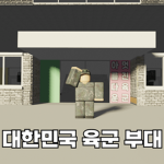대한민국 육군 부대 [Korea]