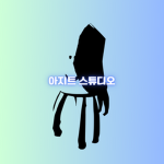아지트 스튜디오