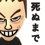 死ぬまで