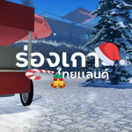 ร่องเกาะ ❄️