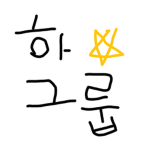 하별그룹