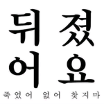 민아횸[횸밍이들!]