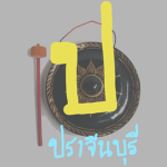 Prachinburi Group