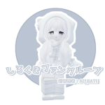 しろくまファングループ