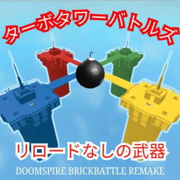 ターボタワーバトル【クールタイムなし武器】