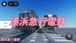 湊浜急行電鉄