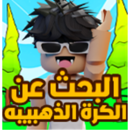 البحث عن الكرة الذهبية