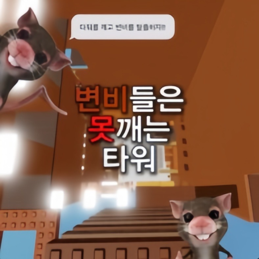 변비들은 못깨는 타워 - 로블록스 인디게임 | 로블독