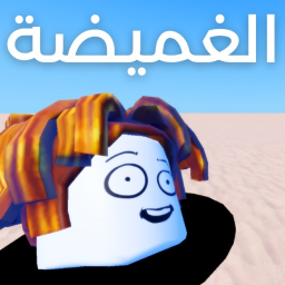 الغميضة icon