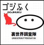 ゴジふくの部屋