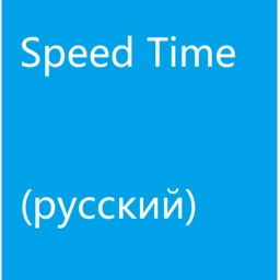 Speed Time [Русский] icon