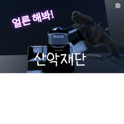 산악재단(가입시 기동 특무부대)