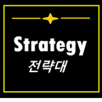 전략대
