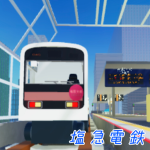 塩急電鉄