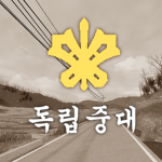 동촌면 | 중대