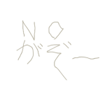 らいじゅのグループ