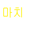 마치의 그룹 [이밴트용]