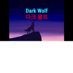 울프들의 울음