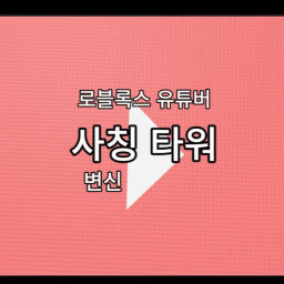 사칭 타워