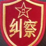 MP|警备纠察司令部