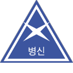 ## 부대 (병a k a신 부대)