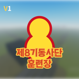 제8기동사단 훈련장