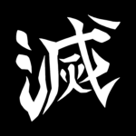 「鬼滅の刃」Kimetsu no Yaiba