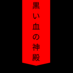 Shinobi Of The Black Blood
