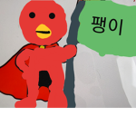 팽귄그룹