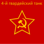 4th Guards Tank Division [USSR]