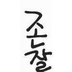 지누지누지누