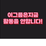 흑화베이컨 팬클럽