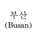 Busan 부산