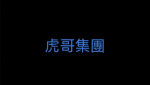 虎哥集團