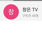 창은tv 그룹