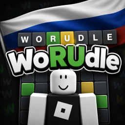 WoRUdle 🇷🇺