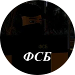 ФСБ [Предзаказ]