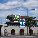 대한민국 • 大韓民國
