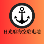 日光府海空駐屯地/Nikkofu Sea and Air Garrison