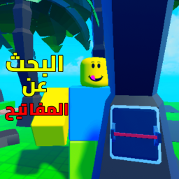 البحث عن المفاتيح 🔍