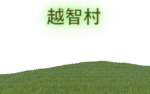 越智村