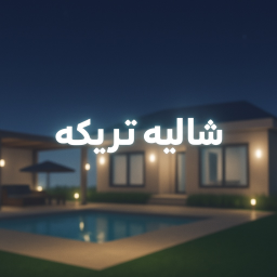شالية تريكه